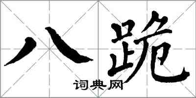 翁闿运八跪楷书怎么写