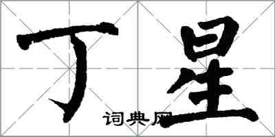 翁闿运丁星楷书怎么写