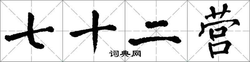 翁闿运七十二营楷书怎么写