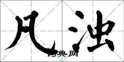 翁闿运凡浊楷书怎么写