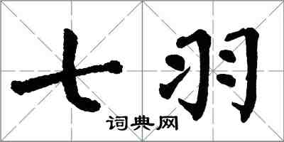 翁闿运七羽楷书怎么写