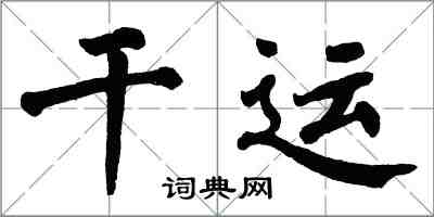 翁闿运干运楷书怎么写