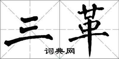 翁闿运三革楷书怎么写