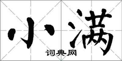 翁闿运小满楷书怎么写