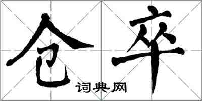 翁闿运仓卒楷书怎么写