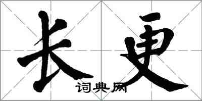 翁闿运长更楷书怎么写