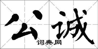 翁闿运公诚楷书怎么写