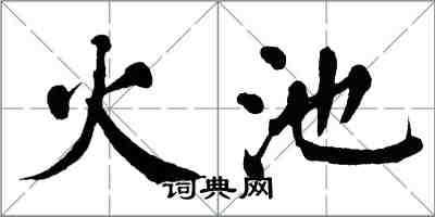 翁闿运火池楷书怎么写