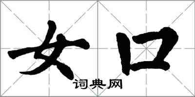 翁闿运女口楷书怎么写