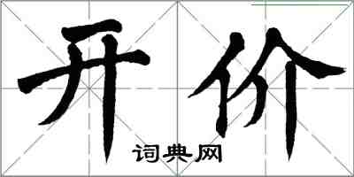 翁闿运开价楷书怎么写