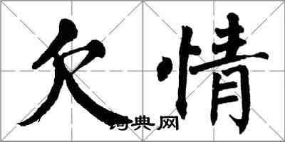 翁闿运欠情楷书怎么写