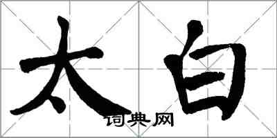 翁闿运太白楷书怎么写