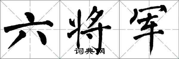 翁闿运六将军楷书怎么写