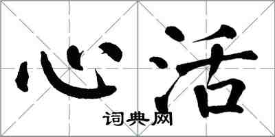 翁闿运心活楷书怎么写