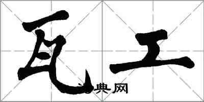 翁闿运瓦工楷书怎么写