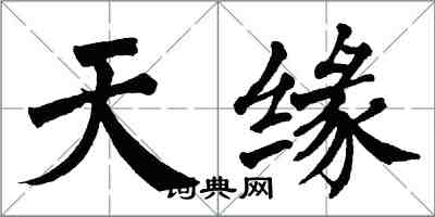 翁闿运天缘楷书怎么写