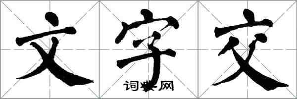 翁闿运文字交楷书怎么写