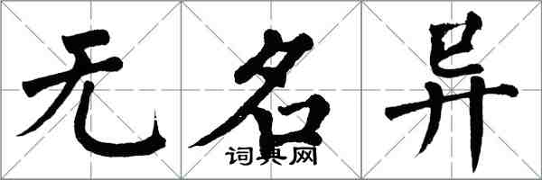 翁闿运无名异楷书怎么写