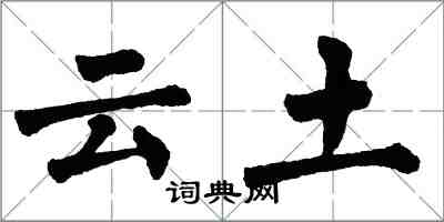 翁闿运云土楷书怎么写