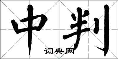 翁闿运中判楷书怎么写