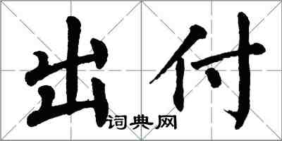 翁闿运出付楷书怎么写