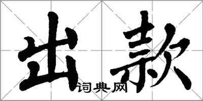 翁闿运出款楷书怎么写