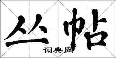 翁闿运丛帖楷书怎么写