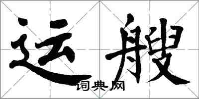 翁闿运运艘楷书怎么写