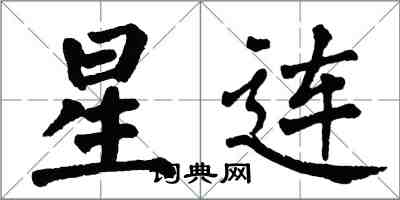 翁闿运星连楷书怎么写