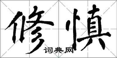 翁闿运修慎楷书怎么写