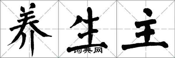 翁闿运养生主楷书怎么写