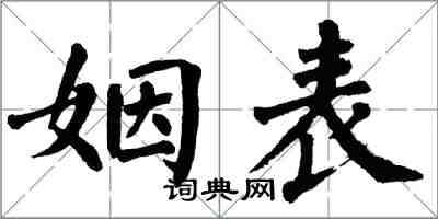 翁闿运姻表楷书怎么写