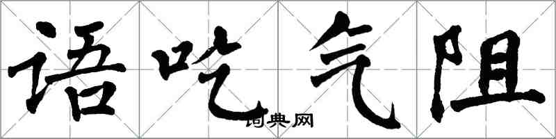 翁闿运语吃气阻楷书怎么写