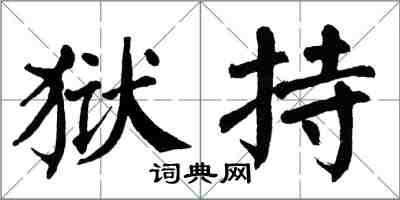 翁闿运狱持楷书怎么写