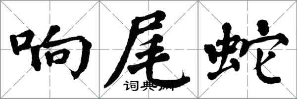 翁闿运响尾蛇楷书怎么写