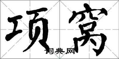 翁闿运项窝楷书怎么写