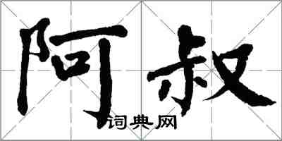 翁闿运阿叔楷书怎么写