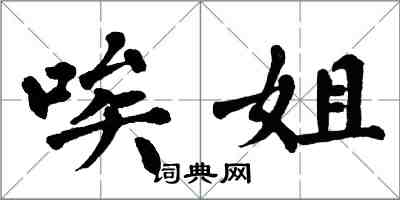 翁闿运唉姐楷书怎么写