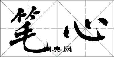 翁闿运笔心楷书怎么写