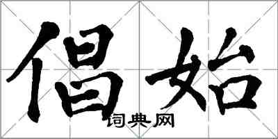 翁闿运倡始楷书怎么写