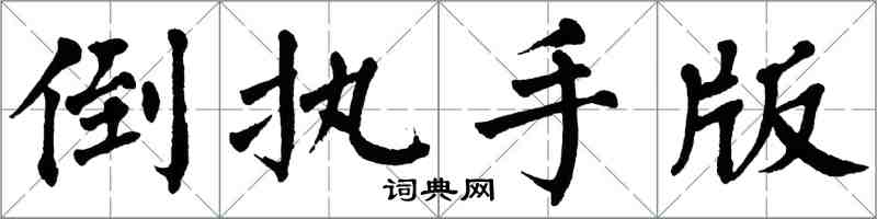 翁闿运倒执手版楷书怎么写