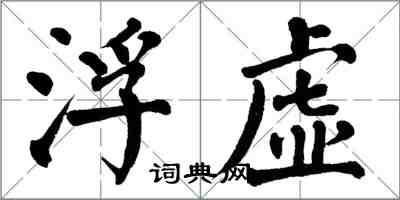 翁闿运浮虚楷书怎么写