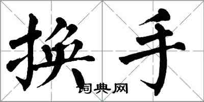 翁闿运换手楷书怎么写