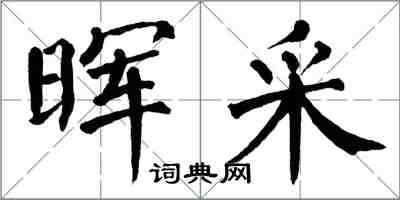 翁闿运晖采楷书怎么写