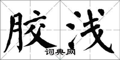 翁闿运胶浅楷书怎么写