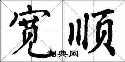 翁闿运宽顺楷书怎么写