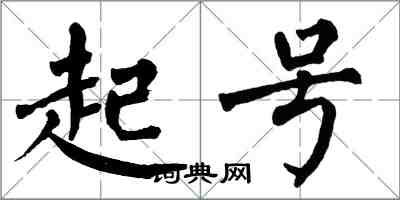 翁闿运起号楷书怎么写