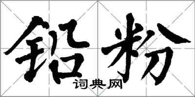 翁闿运铅粉楷书怎么写