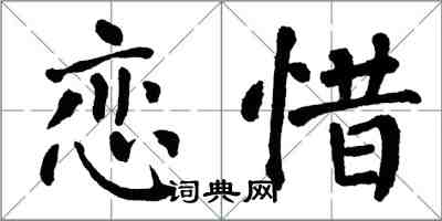 翁闿运恋惜楷书怎么写