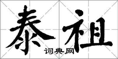 翁闿运泰祖楷书怎么写